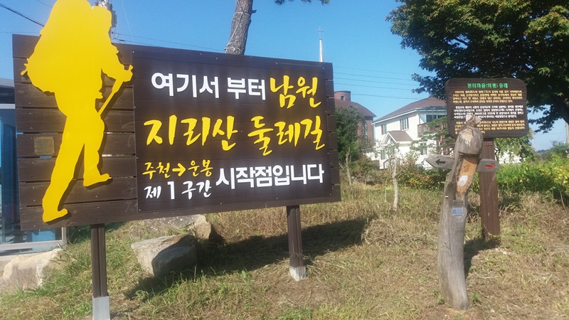 지리산둘레길 1코스(주천-운봉)
