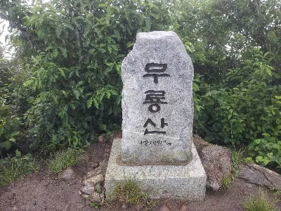 덕유산 육구종주